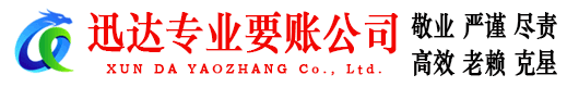 南山迅达讨账公司