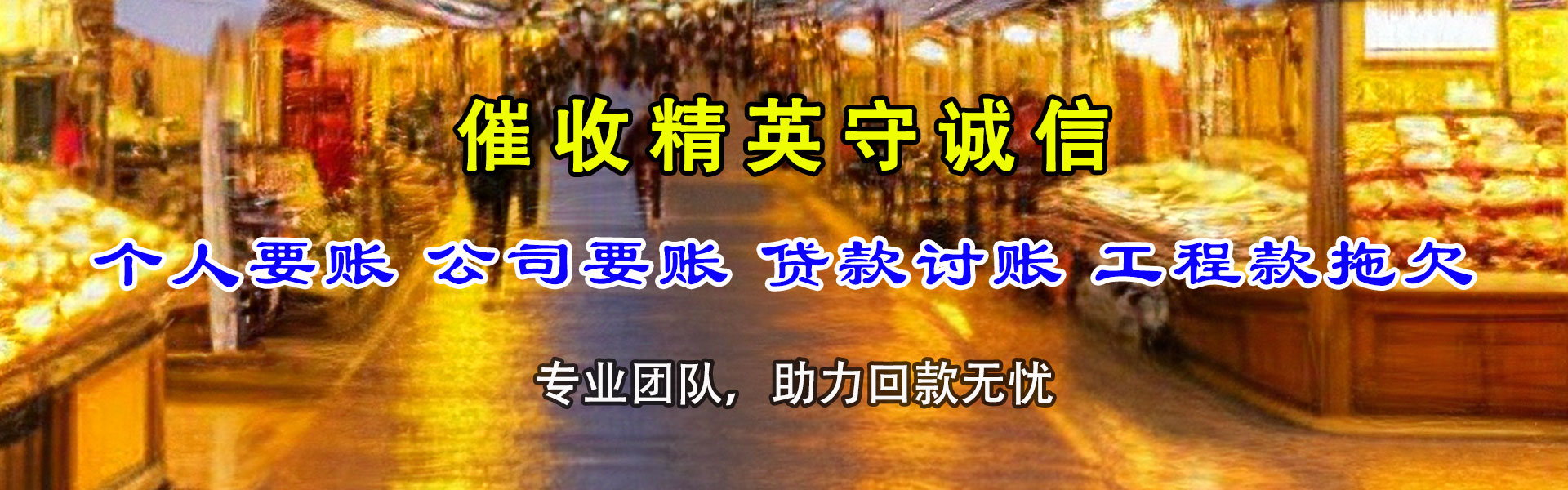 南山讨账公司