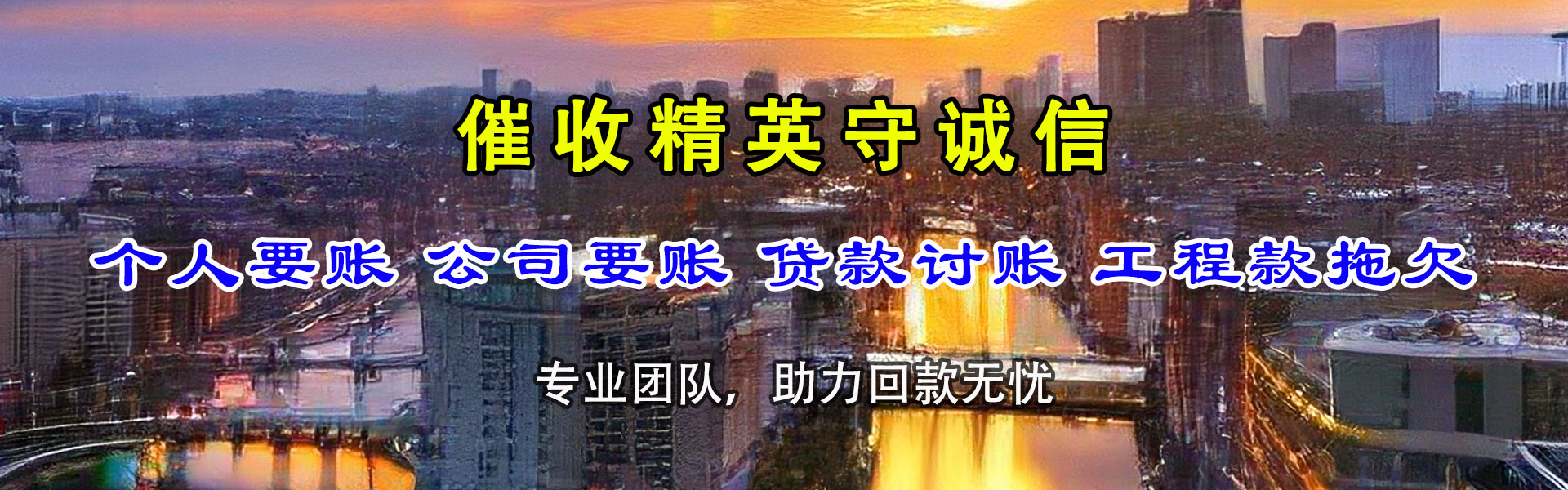 南山清债公司